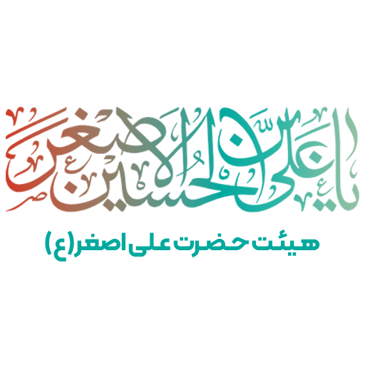 هیئت حضرت علی اصغر(ع)