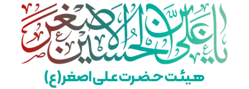 هیئت حضرت علی اصغر(ع)