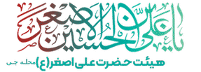 هیئت حضرت علی اصغر(ع)